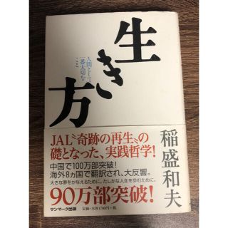 サンマークシュッパン(サンマーク出版)の生き方　人間として一番大切なこと　稲盛　和夫(人文/社会)