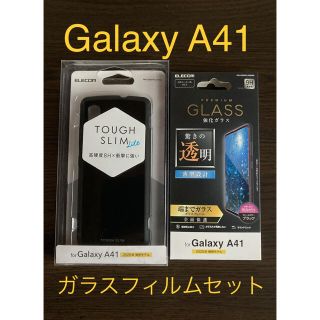 エレコム(ELECOM)のgalaxy A41  フルカバーガラスフィルムセット(Androidケース)