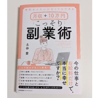 月収＋１０万円こっそり副業術 特別なスキルがなくてもできる(ビジネス/経済)