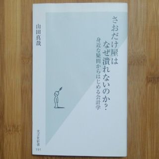 コウブンシャ(光文社)のさおだけ屋はなぜ潰れないのか？ 身近な疑問からはじめる会計学(ビジネス/経済)