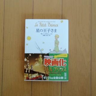 星の王子さま(文学/小説)