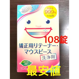 ライオン(LION)の矯正用リテーナー・マウスピース洗浄剤 108錠(その他)