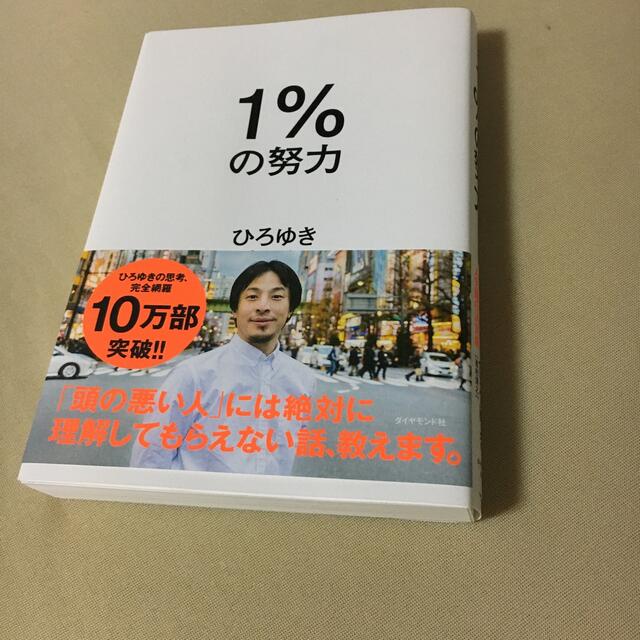 １％の努力　ひろゆき　西村博之 エンタメ/ホビーの本(ビジネス/経済)の商品写真