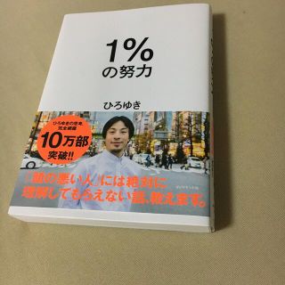 １％の努力　ひろゆき　西村博之(ビジネス/経済)