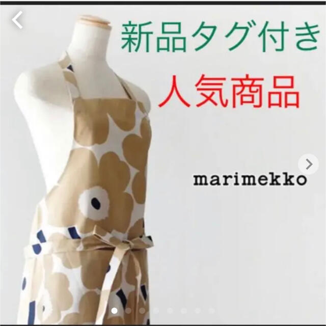 marimekkoデザイナーマリメッコ　marimekko エプロンオフホワイトベージュウニッコ新品キッチン