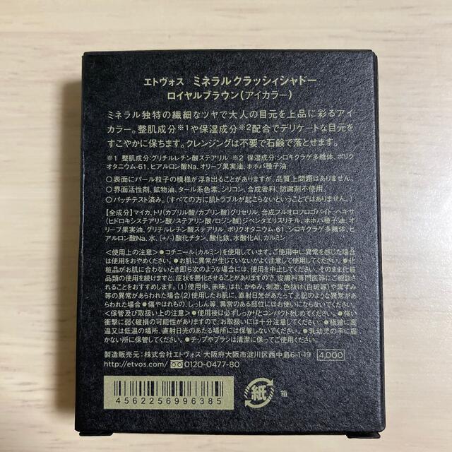 ETVOS(エトヴォス)のエトヴォス　ミネラルクラッシィシャドー　ロイヤルブラウン　アイカラー コスメ/美容のベースメイク/化粧品(アイシャドウ)の商品写真