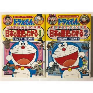 ショウガクカン(小学館)のちーやんさん専用　ドラえもん　日本の歴史がわかる１〜２巻セット(その他)