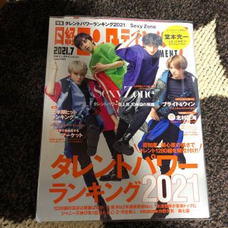 ニッケイビーピー(日経BP)の日経エンタテインメント! 2021年 07月号　表紙sexyzone(音楽/芸能)