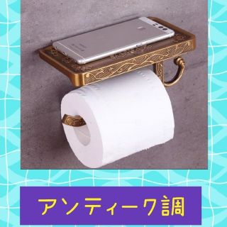 人気のDIY用　アンティーク調トイレットペーパー掛けホルダー　ブロンズ　ゴールド(トイレ収納)