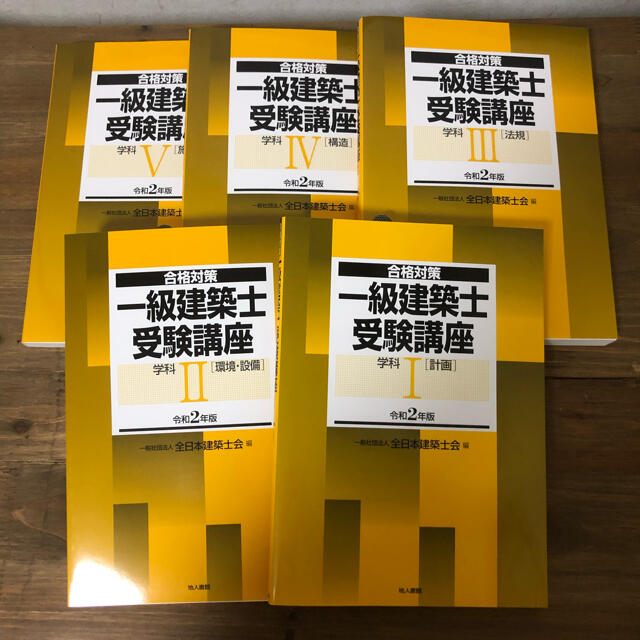 令和2年度 一級建築士学科講座テキスト(Ⅰ〜Ⅴ)+法令集1級建築士 ...