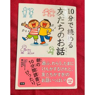 ガッケン(学研)の【読書感想文にオススメ】10分で読める友だちのお話(絵本/児童書)