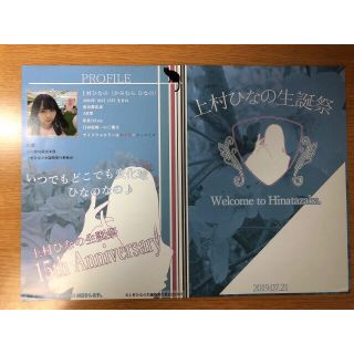 ケヤキザカフォーティーシックス(欅坂46(けやき坂46))の日向坂46 けやき坂46 上村ひなの 生誕祭 パンフレット プログラム(アイドルグッズ)