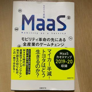 ＭａａＳ モビリティ革命の先にある全産業のゲームチェンジ(ビジネス/経済)