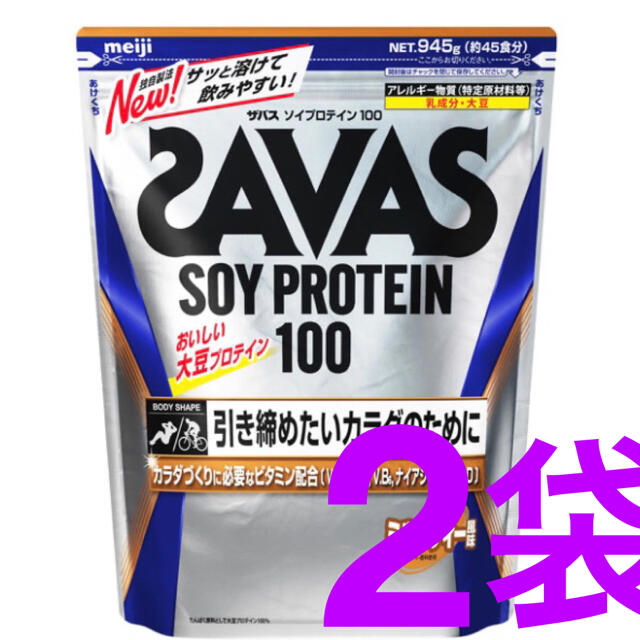 SAVAS(ザバス)の明治 ザバス ソイプロテイン100 ミルクティー風味 約45食分 945g 2袋 食品/飲料/酒の健康食品(プロテイン)の商品写真