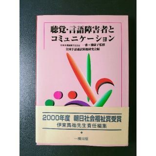 聴覚・言語障害者とコミュニケ－ション 形態別介護技術「聴覚及び言語障害の介護」(人文/社会)