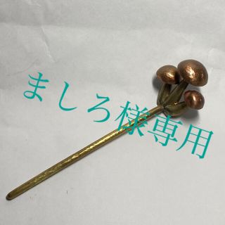 かんざし しめじ 簪 きのこ(ヘアアクセサリー)