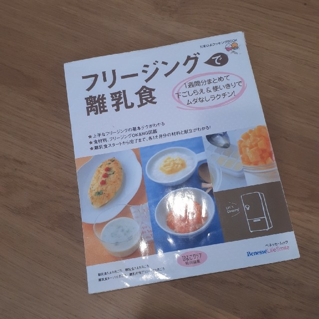 フリ－ジングで離乳食 １週間分まとめて下ごしらえ＆使いきりでムダなしラク エンタメ/ホビーの雑誌(結婚/出産/子育て)の商品写真