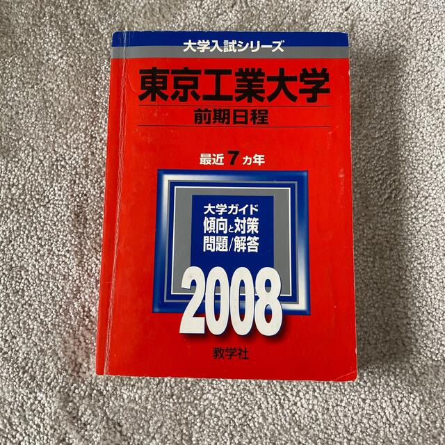 マーキュリー's　東工大　shop｜キョウガクシャならラクマ　過去問の通販　東京工業大学　2008　赤本　教学社　by