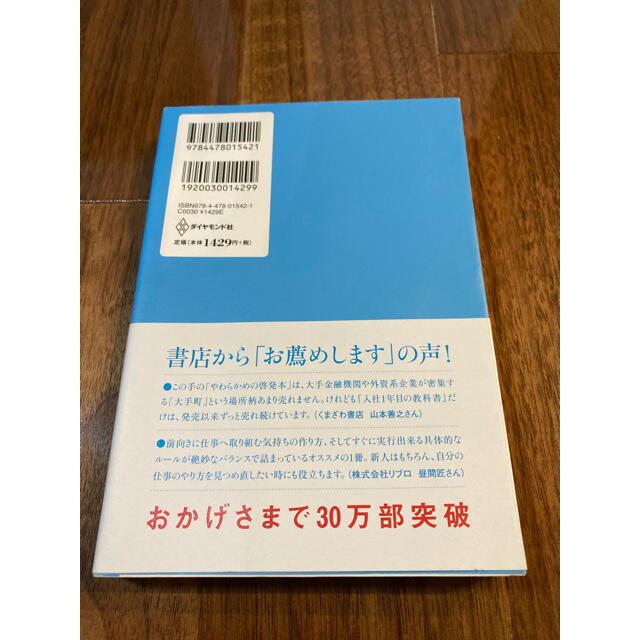 ダイヤモンド社(ダイヤモンドシャ)の『入社1年目の教科書』 エンタメ/ホビーの本(ビジネス/経済)の商品写真