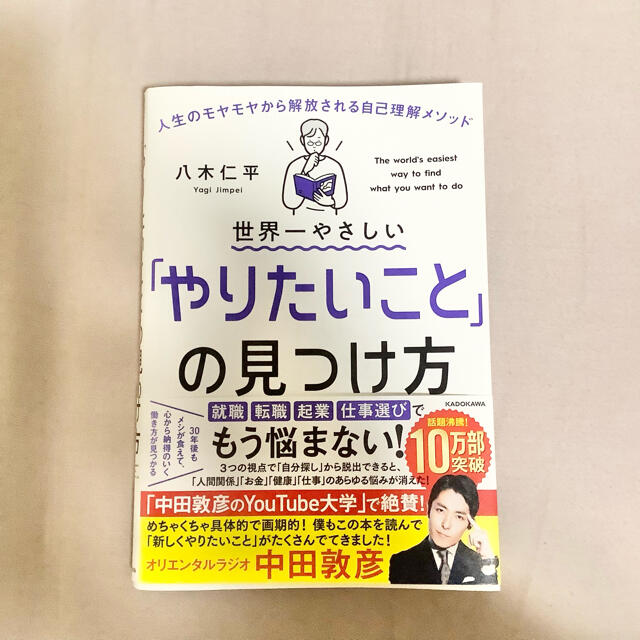 【匿名配送】世界一やさしい「やりたいこと」の見つけ方　八木仁平 エンタメ/ホビーの本(ビジネス/経済)の商品写真