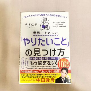 【匿名配送】世界一やさしい「やりたいこと」の見つけ方　八木仁平(ビジネス/経済)