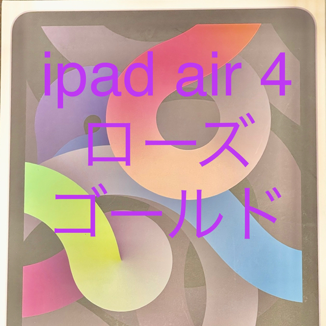 Apple - iPad air4 64g wifiモデルローズゴールド　付属品箱付き 本体