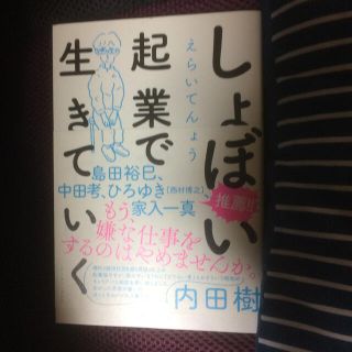 しょぼい起業で生きていく(ビジネス/経済)