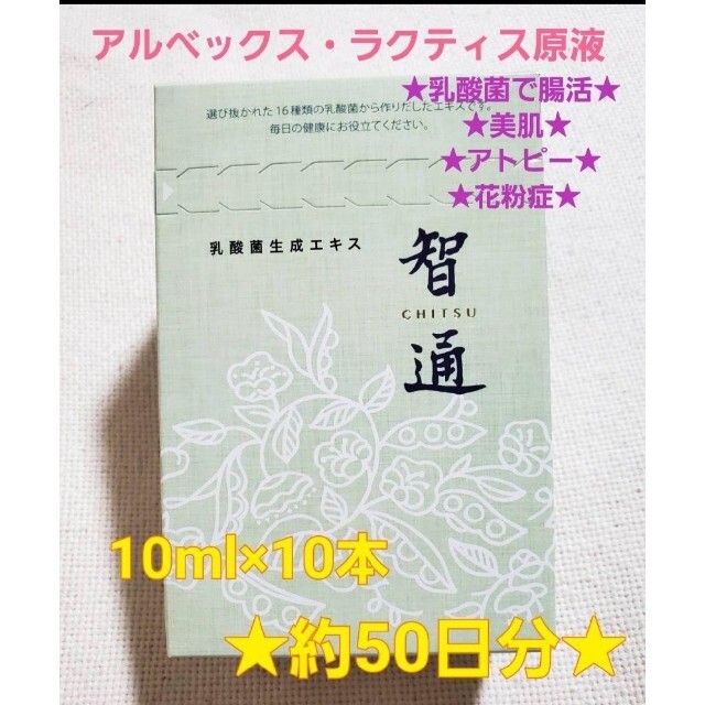 智通10本入り 新品未開封 ！ 乳酸菌生成エキス アルベックスの原液タイプ