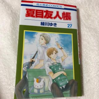 ハクセンシャ(白泉社)の夏目友人帳27(少女漫画)