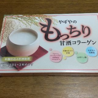 ヤズヤ(やずや)のやずや もっちり甘酒コラーゲン  30本(コラーゲン)