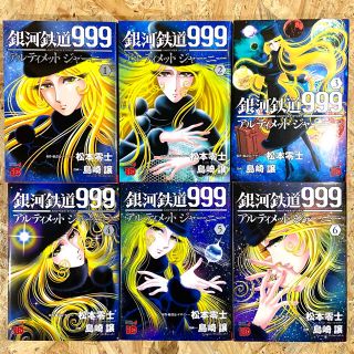 アキタショテン(秋田書店)の銀河鉄道９９９ＡＮＯＴＨＥＲ　ＳＴＯＲＹアルティメットジャーニー 全6巻セット(青年漫画)