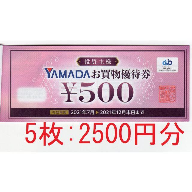 2500円分:ヤマダ電機株主優待券500円×5枚： チケットの優待券/割引券(ショッピング)の商品写真