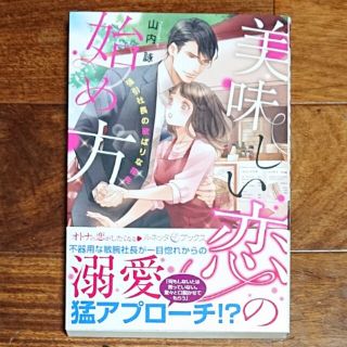 美味しい恋の始め方 強引社長の欲ばりな指先(文学/小説)