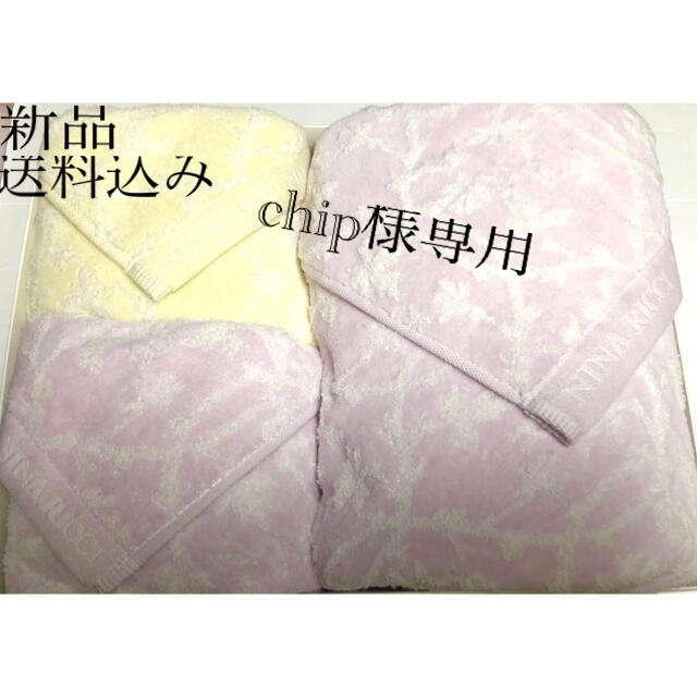 NINA RICCI(ニナリッチ)の※ chip様専用　新品 ニナリッチ  バスタオル１枚＋フェイスタオル２枚セット インテリア/住まい/日用品の日用品/生活雑貨/旅行(タオル/バス用品)の商品写真