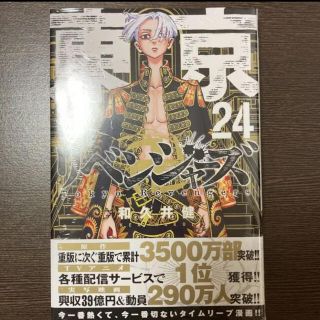 東京リベンジャーズ　東リベ　最新刊　24巻　佐野万次郎　マイキー　漫画(キャラクターグッズ)