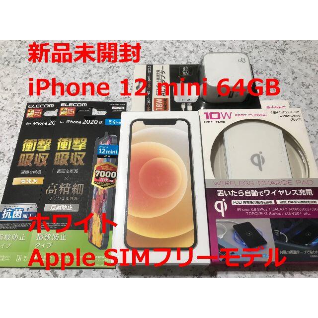 Apple - 新品☆iPhone12 mini 64GB ホワイト SIMフリーモデル