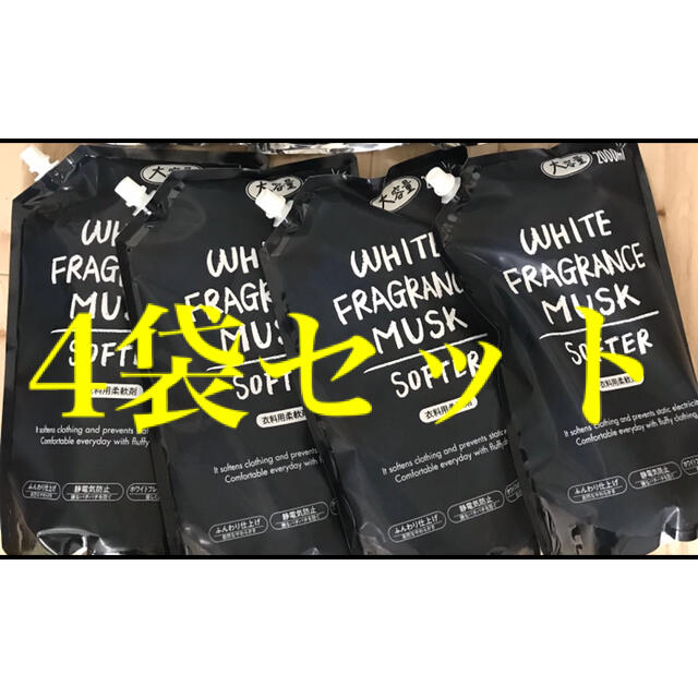 ホワイトフレグランスムスク　柔軟剤　2000ml   4袋 インテリア/住まい/日用品の日用品/生活雑貨/旅行(洗剤/柔軟剤)の商品写真