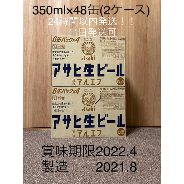 未開封　アサヒ生ビール通称マルエフ　350ml×48缶