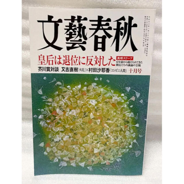 文藝春秋(ブンゲイシュンジュウ)の文藝春秋　2016年　10月号 エンタメ/ホビーの雑誌(ビジネス/経済/投資)の商品写真