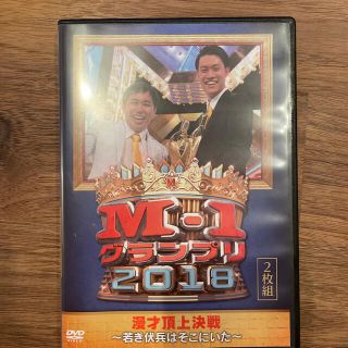 M-1グランプリ2018～若き伏兵はそこにいた～ DVD(お笑い/バラエティ)