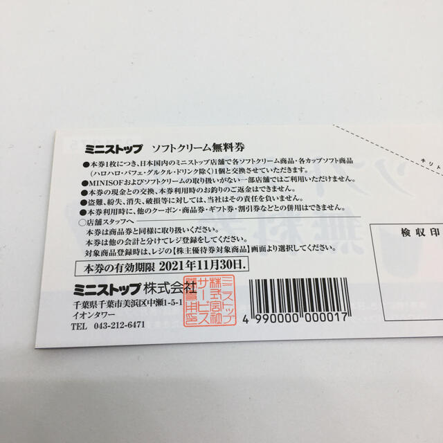 ミニストップ　株主優待　ソフトクリーム無料券4枚　送料込み チケットの優待券/割引券(フード/ドリンク券)の商品写真