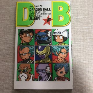 ドラゴンボール 復活のF 非売品 鳥山明(イラスト集/原画集)