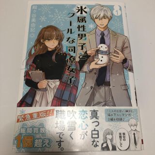 スクウェアエニックス(SQUARE ENIX)の氷属性男子とクールな同僚女子 1 【帯付き】(女性漫画)