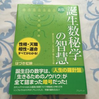 新版 誕生数秘学の智慧【はづき虹映】(その他)