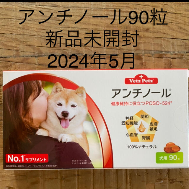 犬用アンチノール90粒入り１箱