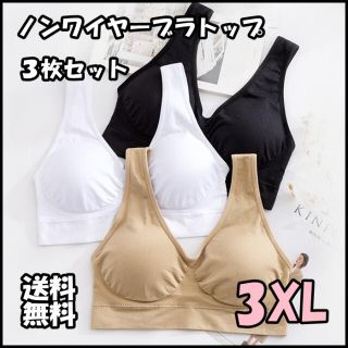 ◆ ノンワイヤー ブラトップ ナイトブラ マタニティブラ 3XL ３枚セット(キャミソール)