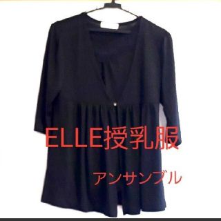 エル(ELLE)のELLE授乳服　七分丈アンサンブル(マタニティトップス)