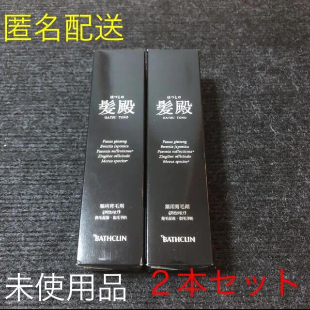 髪殿 はつとの 薬用育毛剤　120ml  ２本セット