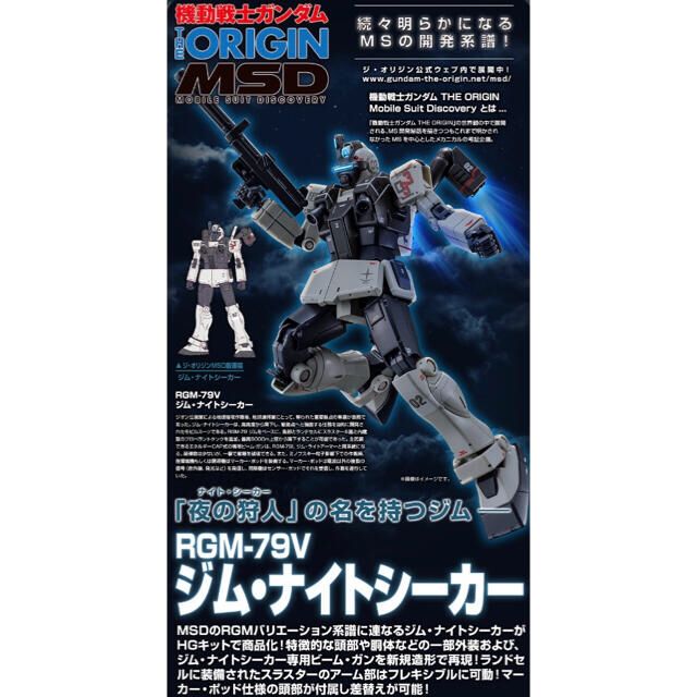 1/144 ジム・ナイトシーカー 機動戦士ガンダム THE ORIGIN MSD