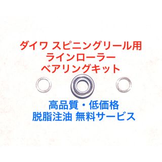 ダイワ(DAIWA)のダイワ スピニングリール用ラインローラーベアリングキット 脱脂・注油無料サービス(リール)